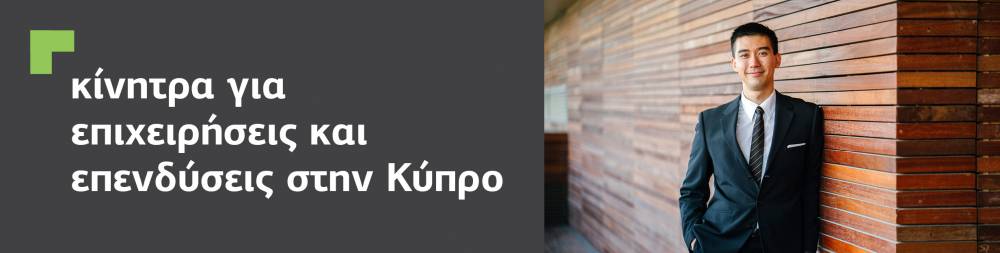 Κίνητρα για προσέλκυση επενδυτών και επιχειρήσεων στην Κύπρο.